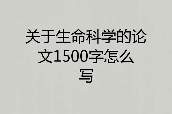 关于生命科学的论文1500字怎么写