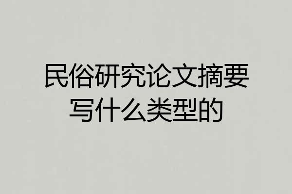 民俗研究论文摘要写什么类型的