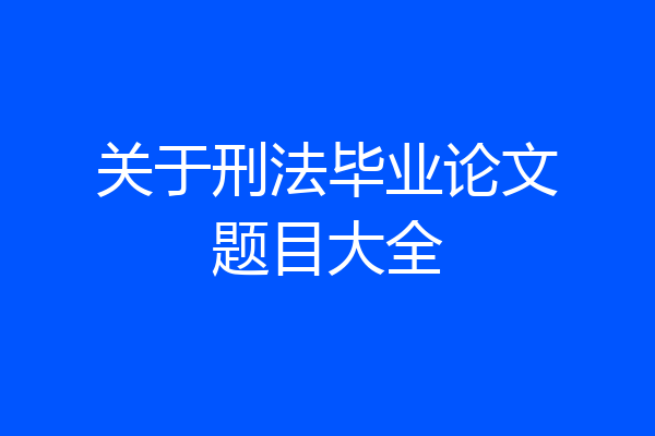 关于刑法毕业论文题目大全