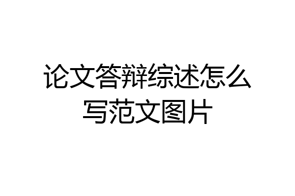 论文答辩综述怎么写范文图片