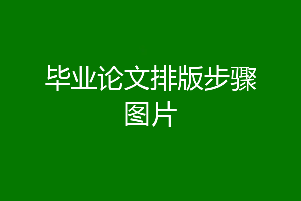 毕业论文排版步骤图片