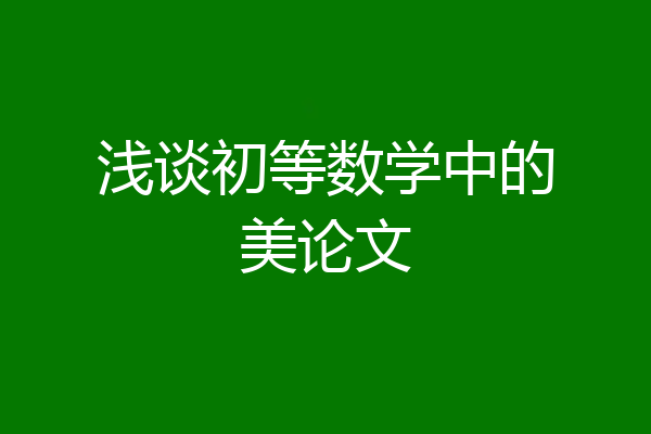 浅谈初等数学中的美论文