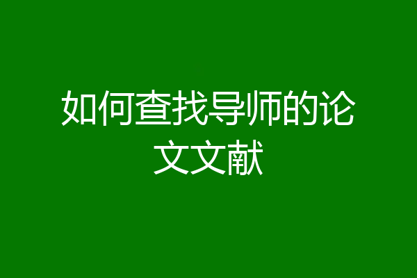 如何查找导师的论文文献