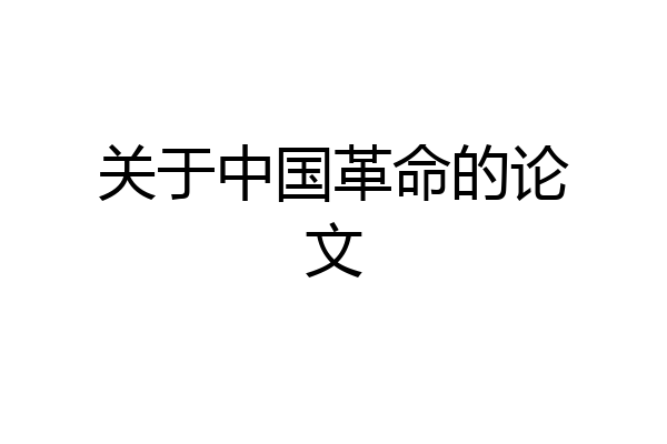关于中国革命的论文