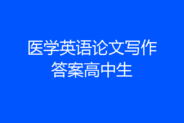 医学英语论文写作答案高中生