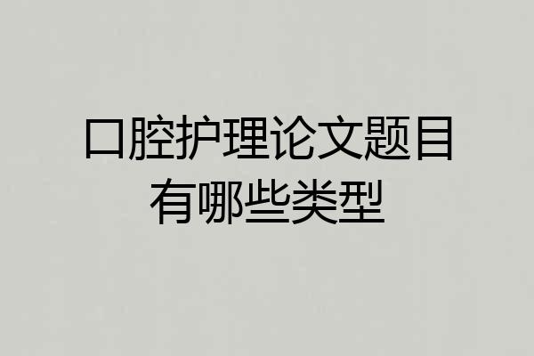 口腔护理论文题目有哪些类型