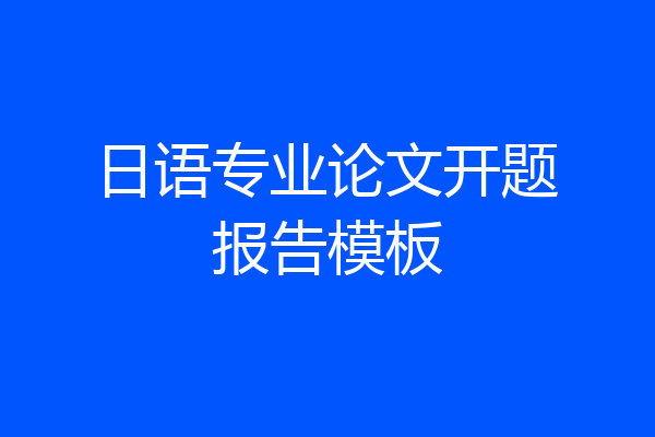 日语专业论文开题报告模板