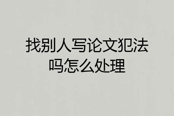 找别人写论文犯法吗怎么处理