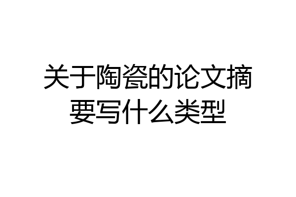 关于陶瓷的论文摘要写什么类型