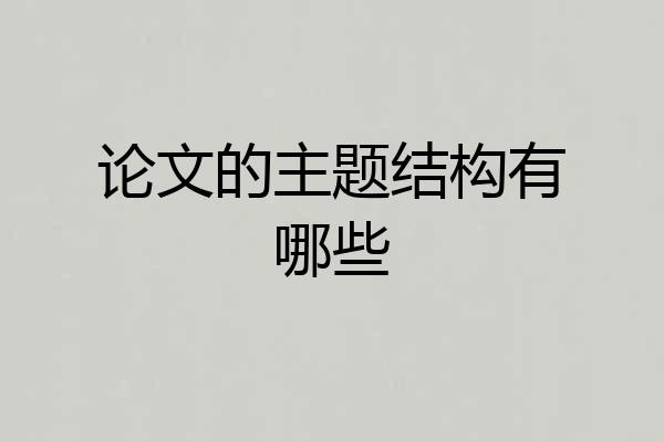 论文的主题结构有哪些