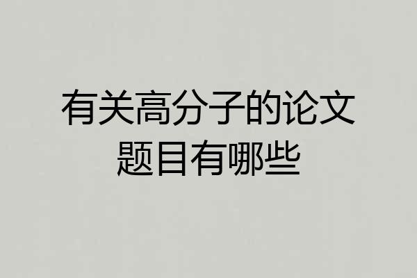 有关高分子的论文题目有哪些