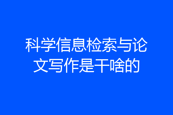 科学信息检索与论文写作是干啥的
