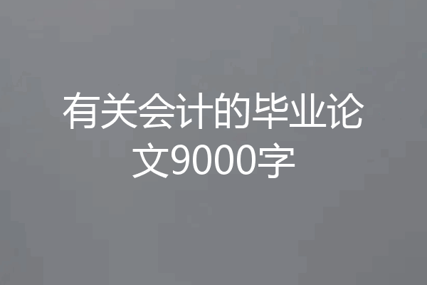 有关会计的毕业论文9000字