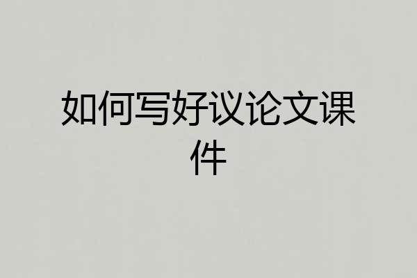 如何写好议论文课件