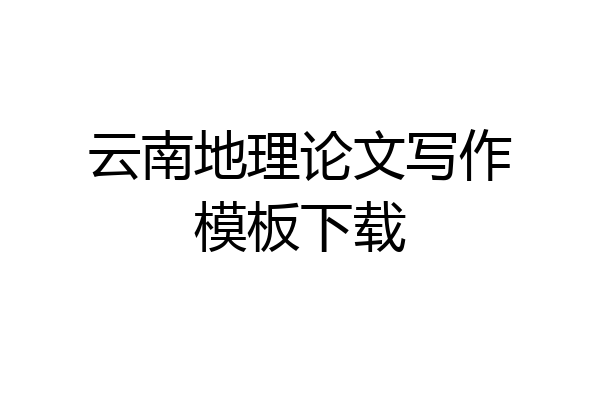 云南地理论文写作模板下载