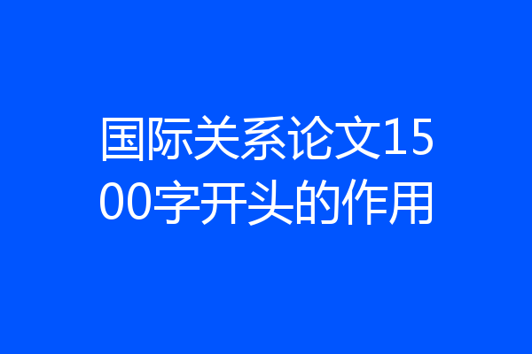 国际关系论文1500字开头的作用