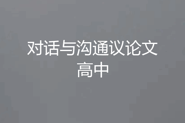 对话与沟通议论文高中