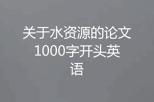关于水资源的论文1000字开头英语