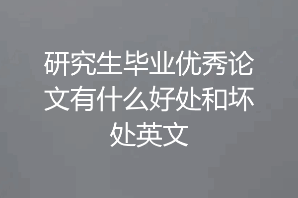 研究生毕业优秀论文有什么好处和坏处英文