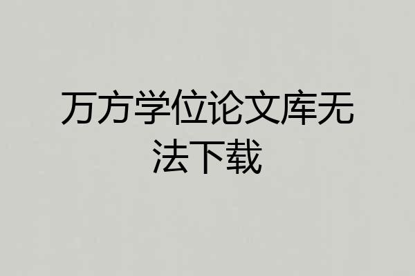万方学位论文库无法下载