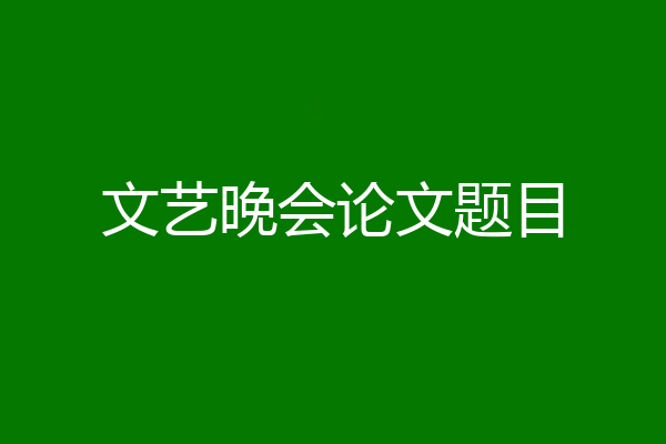 文艺晚会论文题目