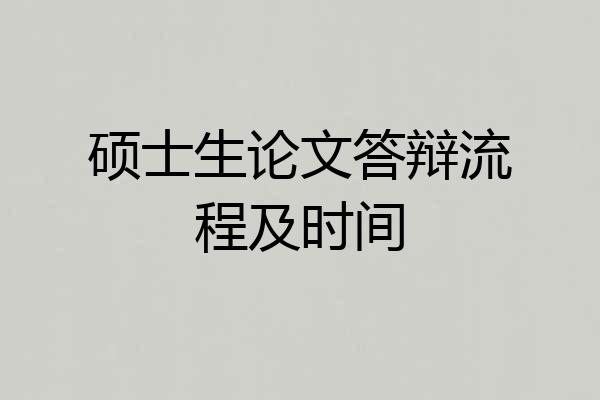 硕士生论文答辩流程及时间