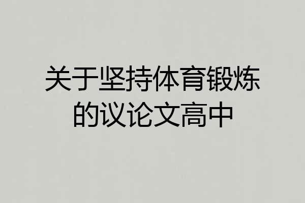 关于坚持体育锻炼的议论文高中