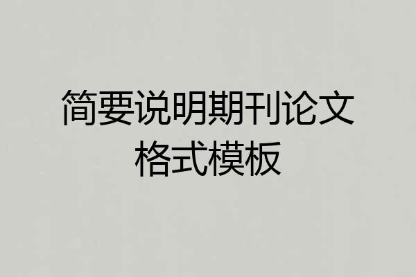 简要说明期刊论文格式模板