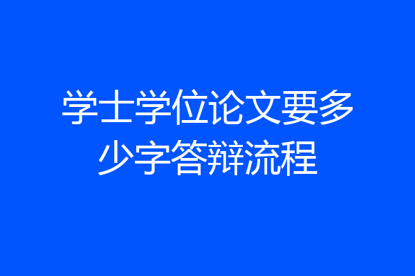 学士学位论文要多少字答辩流程