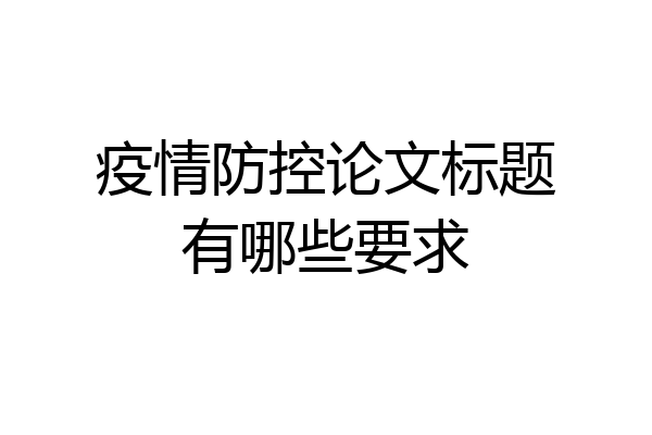 疫情防控论文标题有哪些要求