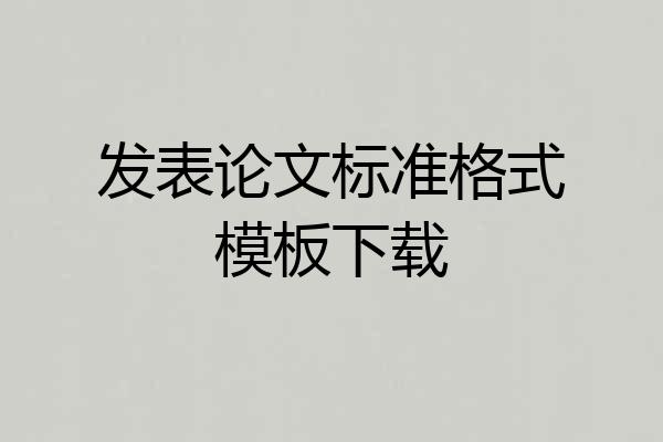 发表论文标准格式模板下载