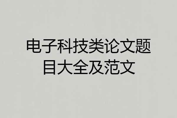 电子科技类论文题目大全及范文