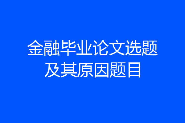 金融毕业论文选题及其原因题目