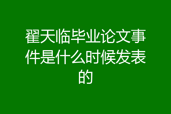 翟天临毕业论文事件是什么时候发表的