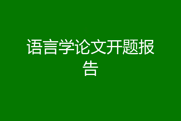 语言学论文开题报告