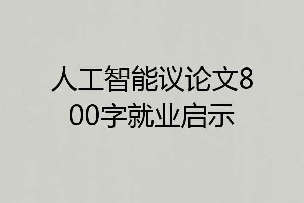 人工智能议论文800字就业启示