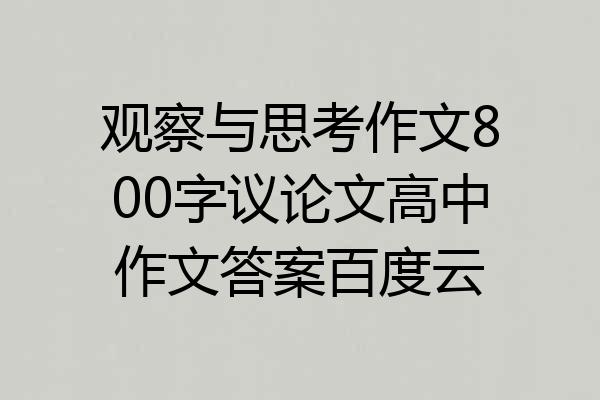 观察与思考作文800字议论文高中作文答案百度云