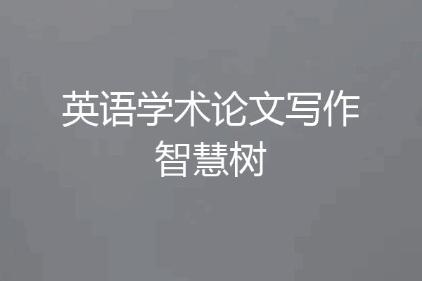 英语学术论文写作智慧树