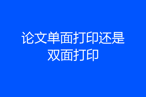 论文单面打印还是双面打印