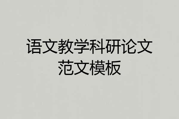 语文教学科研论文范文模板