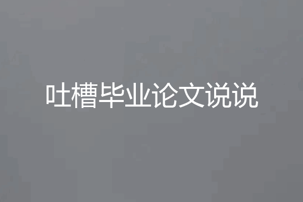 吐槽毕业论文说说