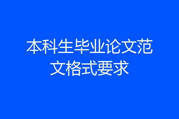 本科生毕业论文范文格式要求