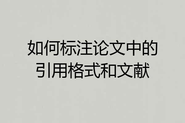 如何标注论文中的引用格式和文献