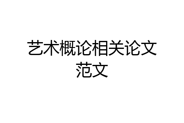 艺术概论相关论文范文