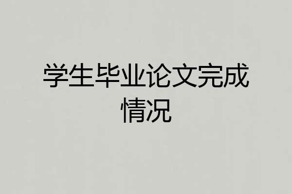 学生毕业论文完成情况