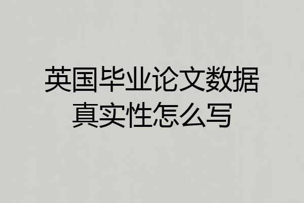英国毕业论文数据真实性怎么写