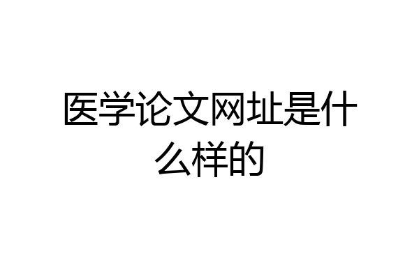 医学论文网址是什么样的