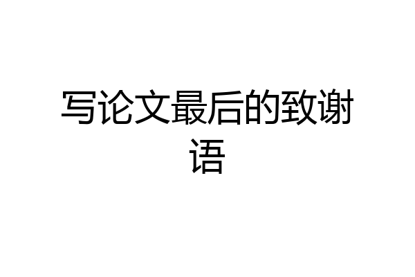 写论文最后的致谢语