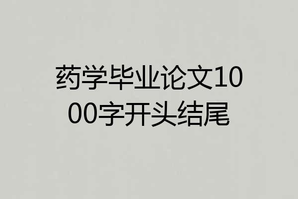 药学毕业论文1000字开头结尾