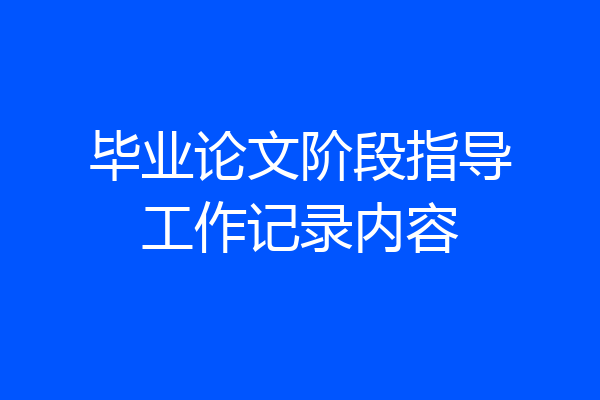 毕业论文阶段指导工作记录内容